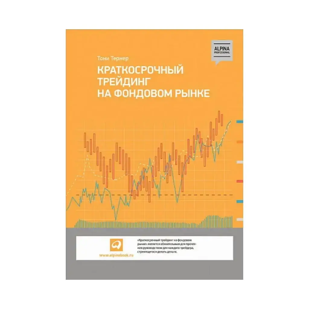 

Книга Краткосрочный трейдинг на фондовом рынке. Тони Тернер