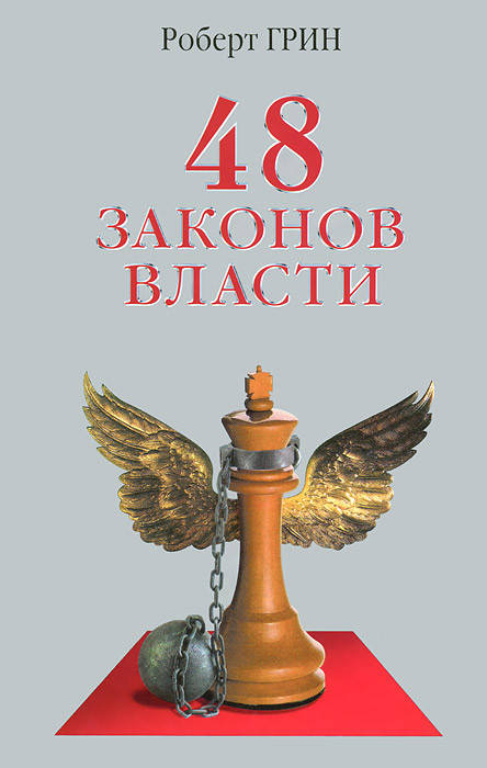 

Книга 48 законов власти. Автор - Роберт Грин (тв.)