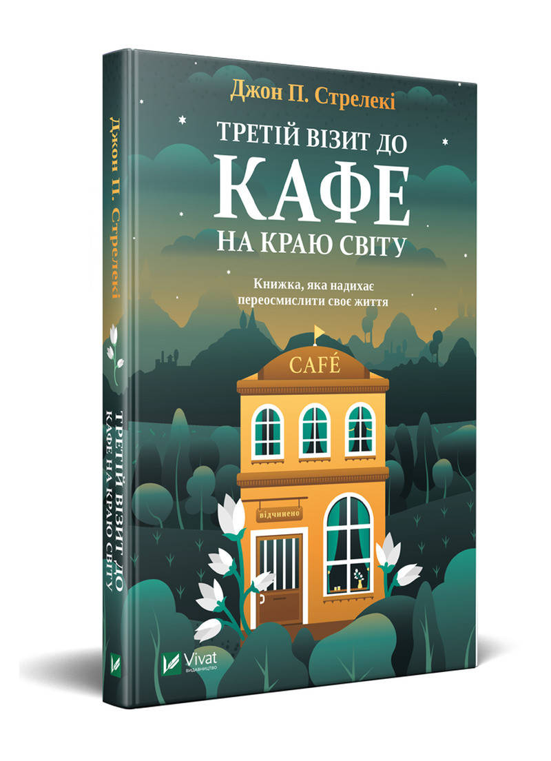 

Джон Стрелекі Третій візит до кафе на краю світу