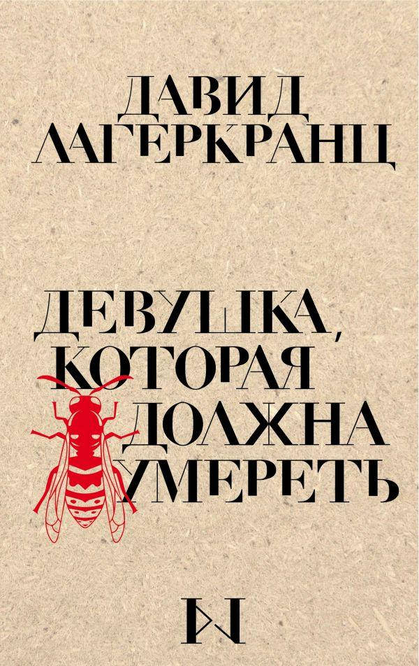 

Книга Девушка, которая должна умереть. Автор - Давід Лагеркранц (Форс)