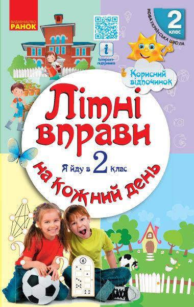 

Курганова Н.В. Літні вправи на кожний день. Я йду в 2 клас