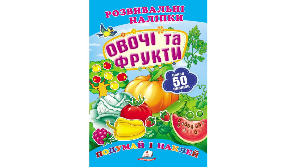

Овочі та фрукти. Розвивальні наліпки