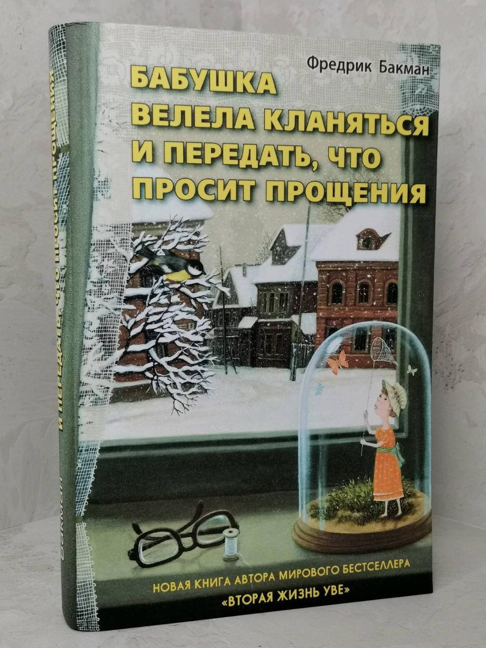 

Книга "Бабушка велела кланяться и передать, что просит прощения" Фредрик Бакман