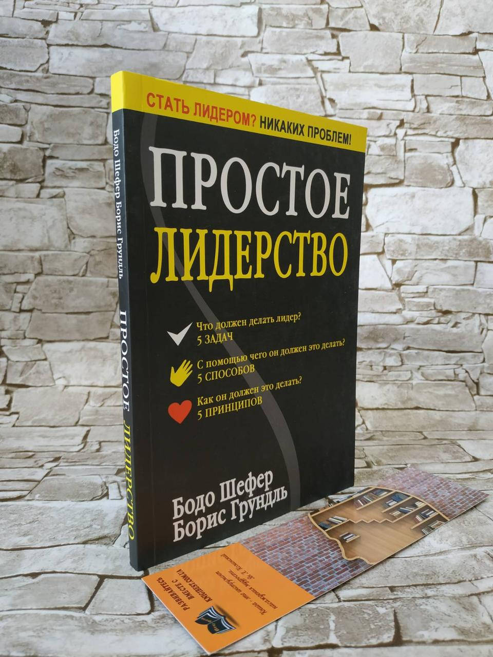 

Книга "Простое лидерство" Бодо Шефер, Борис Грундль