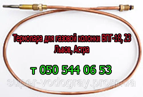 

Термопара к газовой колонке Львов ВПГ 18, ВПГ 23
