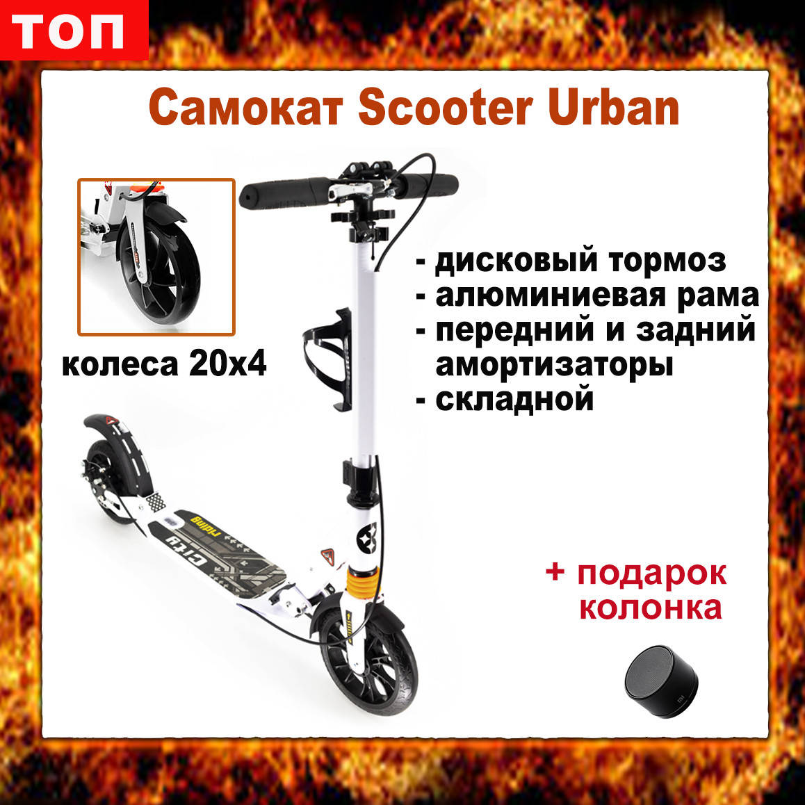 

Самокат с дисковым тормозом Scooter Urban City Style с амортизатором 20 колеса, Белый