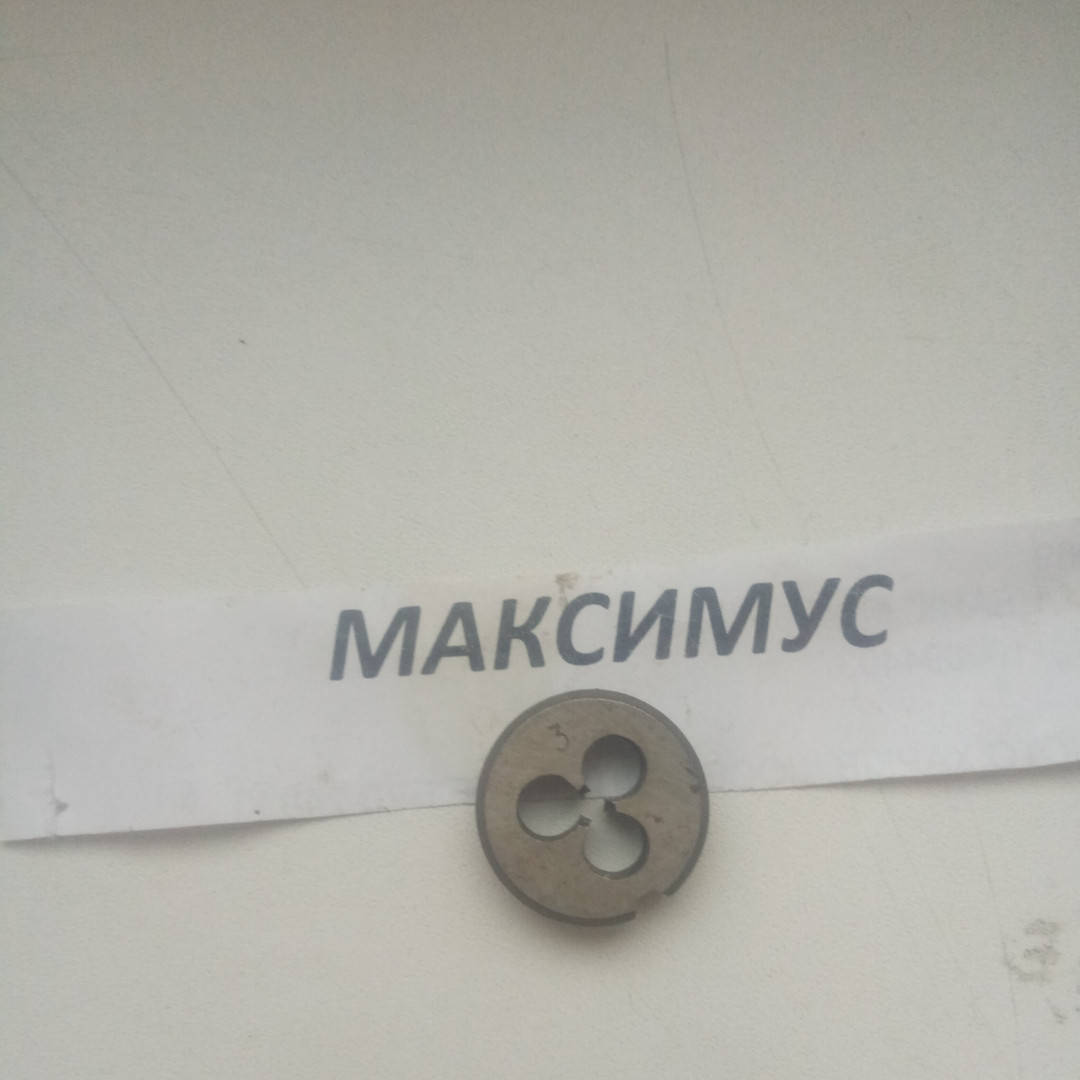 

Плашка М 3х0.5 СССР