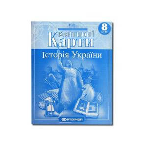 

Контурные карты: Історія України 8 клас