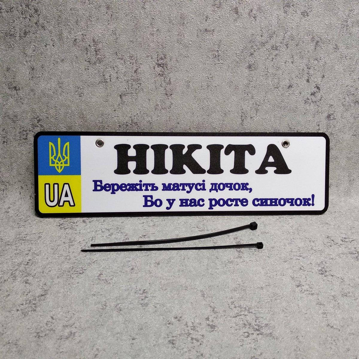 

Номер на коляску. Берегите мамы дочек - у меня растёт сыночек. (UA-Герб), Белый