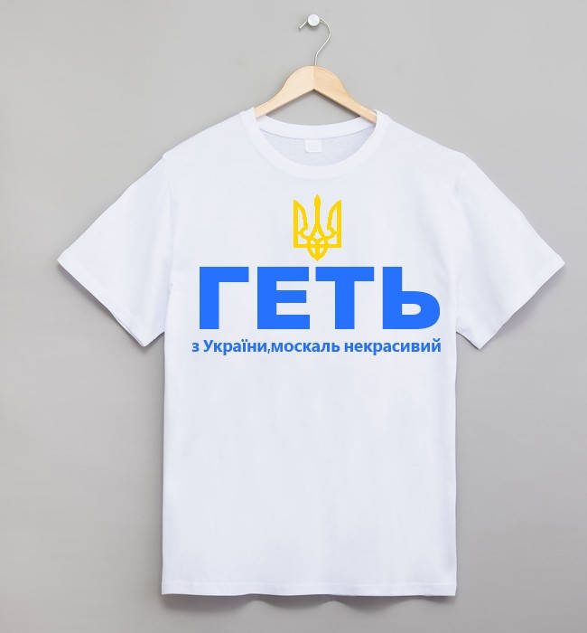 

Футболка жіноча "Геть з України"