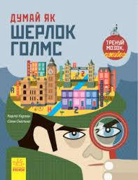 

КНИГА Думай як : Думай як Шерлок Голмс (у)