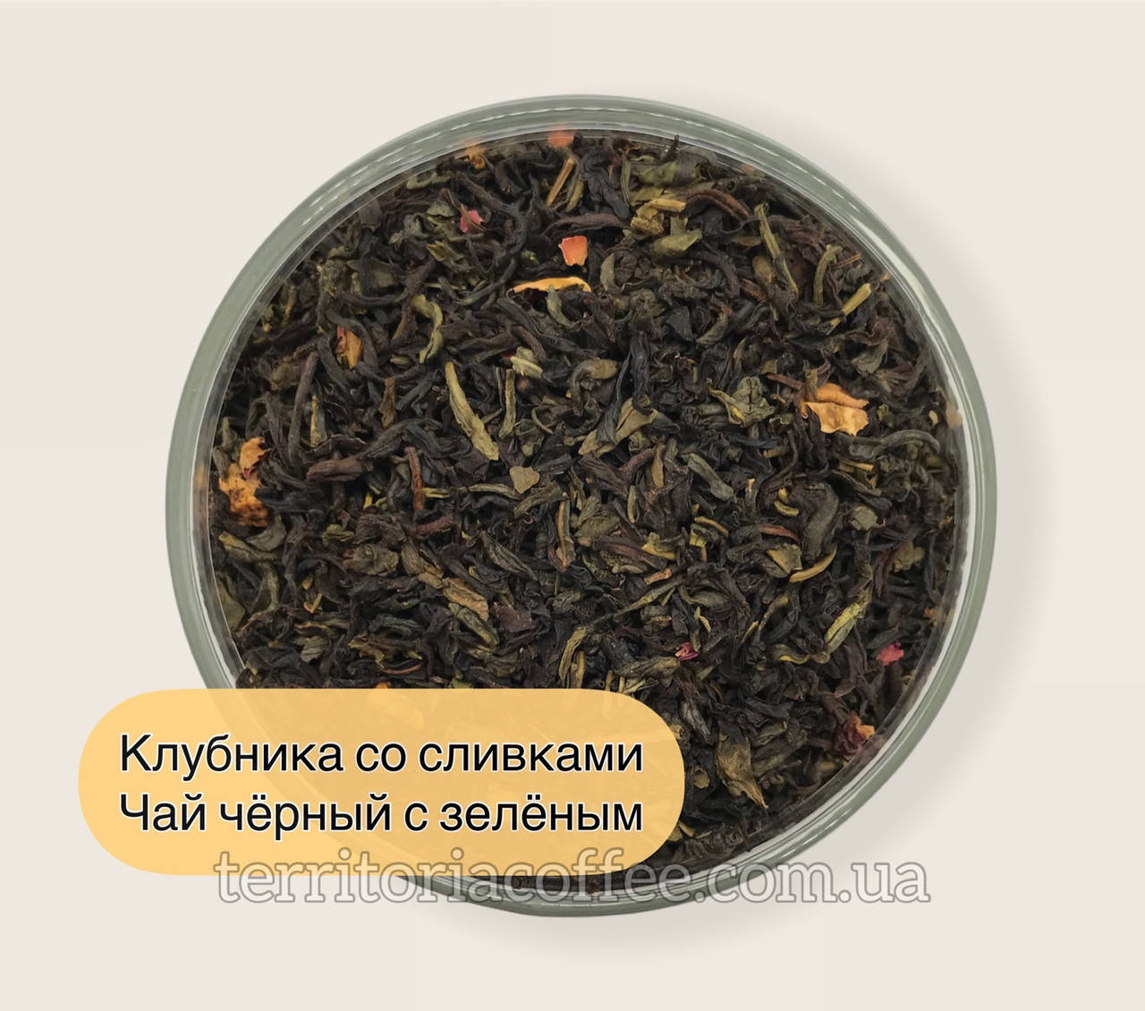 

Чай смесь чёрного с зелёным "Клубника со сливками" 1 кг