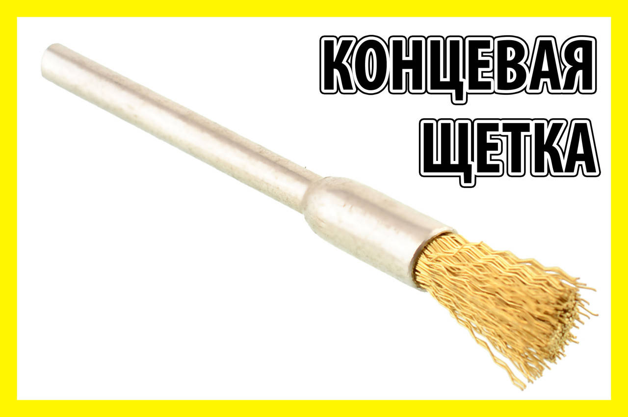 

Щетка концевая медная 01М прямая дрель гравер бор машинка Dremel дрель сверло