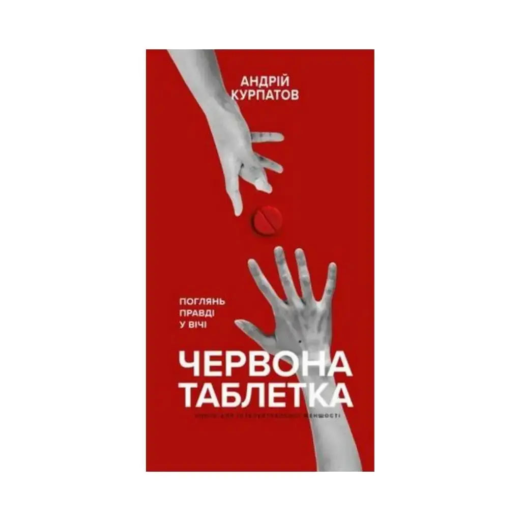 

Книга Красная таблетка. Посмотри правде в глаза. Андрей Курпатов (на украинском языке)