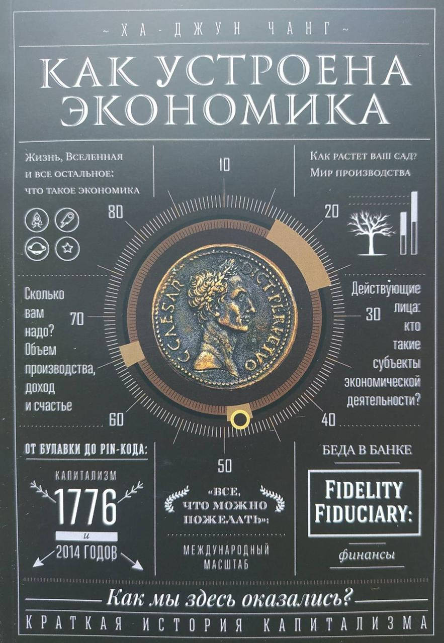 

Как устроена экономика Ха Джун Чанг