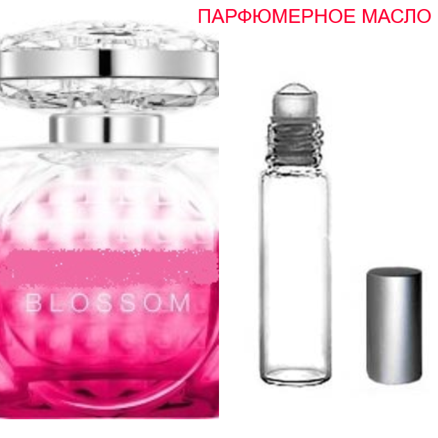 

Парфюмерное масло (концентрат) Blossom - 6мл.-10мл.-15мл.
