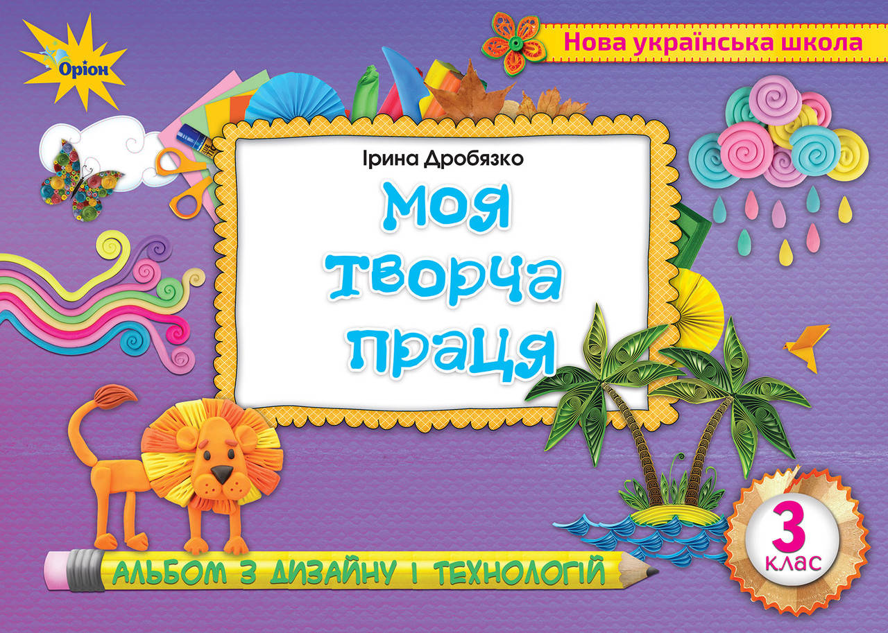 

Дизайн і технології 3 клас. Моя творча праця. Ірина Дробязко