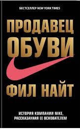 

Продавец обуви. Фил Найт. (мягк.пер)