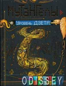 

Мутангелы. Уровень дзета. Мутангелы. Ая эН. Росмэн