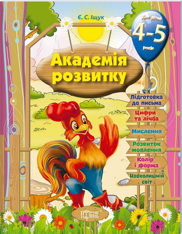 

Розвивальні завдання для дітей. 4-5 років.. Академія розвитку
