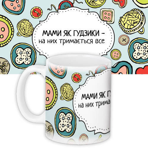 

Кружка с принтом Мами як гудзики на них тримається все 330 мл (KR_DPDU003), Белый