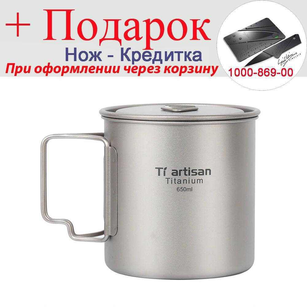 

Кружка Tiartisan з кришкою 650 мл титанова зі складною ручкою ультралегкая 650 ml