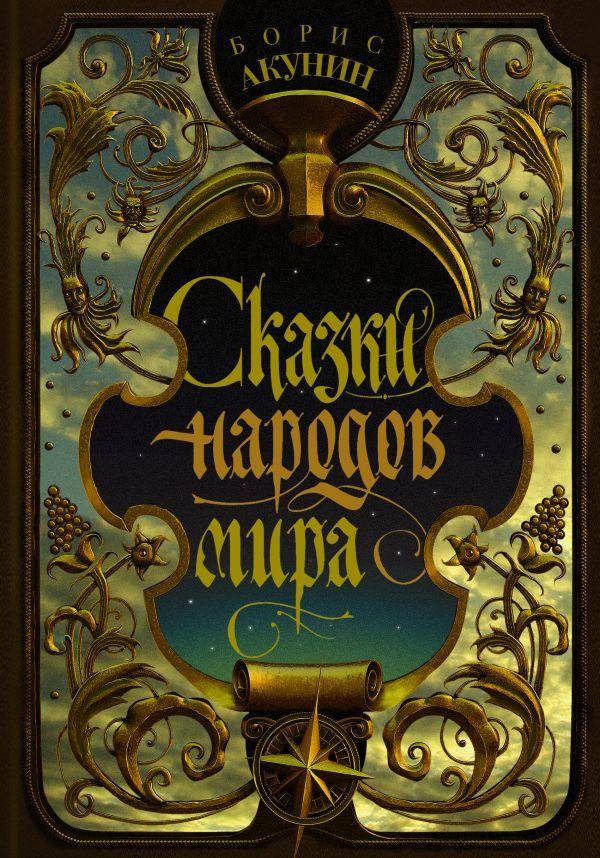 

Книга «Сказки народов мира». Автор - Борис Акунин
