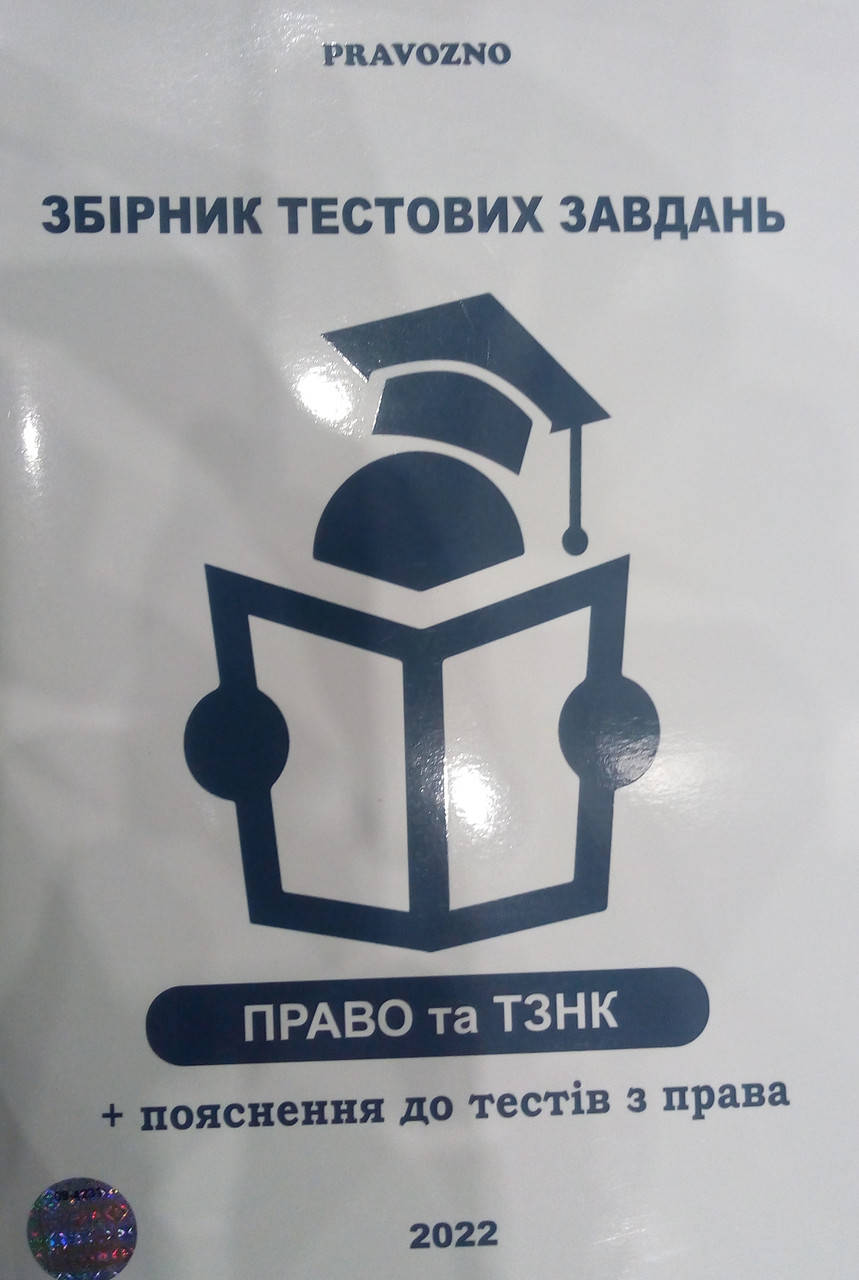 

Право ЗНО 2022. Збірник тестових завдань право та тзнпк.