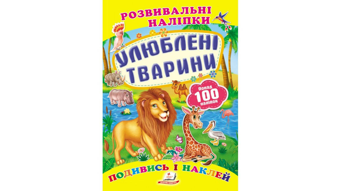 

Улюблені тварини. Розвивальні наліпки