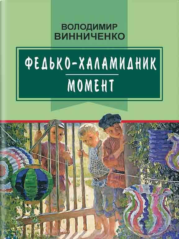 

Федько-халамидник: Момент Винниченко