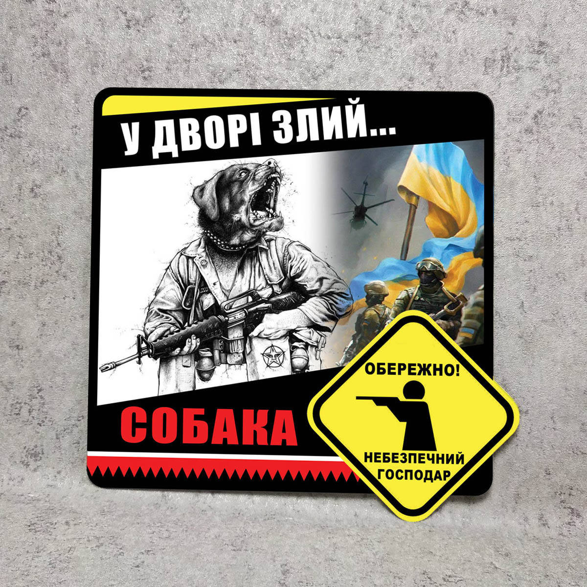 

Табличка Во дворе злая собака. Опасный хозяин