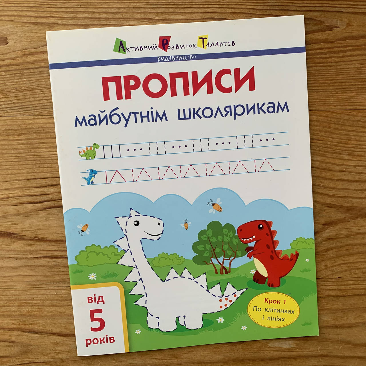 

Прописи майбутнім школярикам Крок 1 (по клітинках і лініях)
