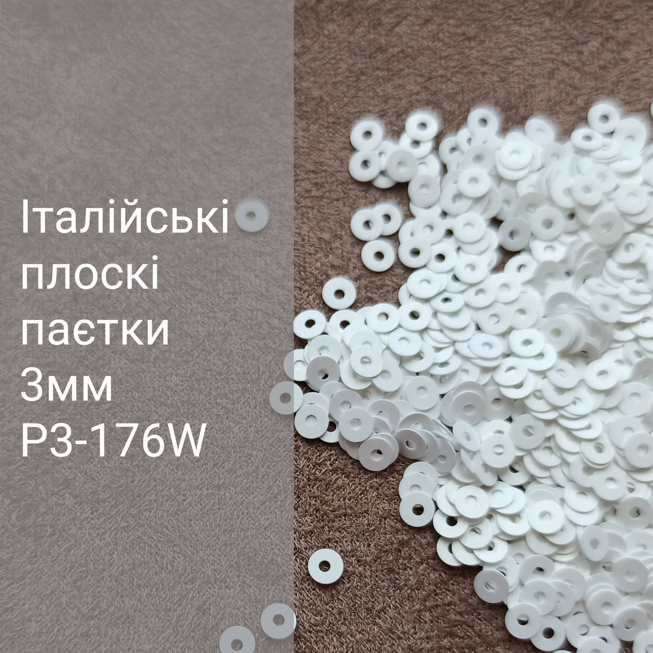 

Пайетки итальянские круглые плоские P3-176W, 3г, Белый