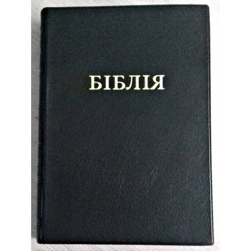 

Біблія великого формату 17х24 (чорна, вініл, без застібки, без вказівників, 17х24)
