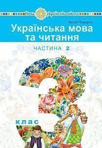 

Українська мова та читання. Підручник 3 клас. Частина 2. Чумарна М.І. НУШ
