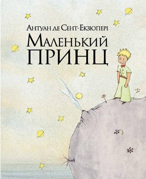 

Антуан де Сент-Екзюпері - Маленький принц