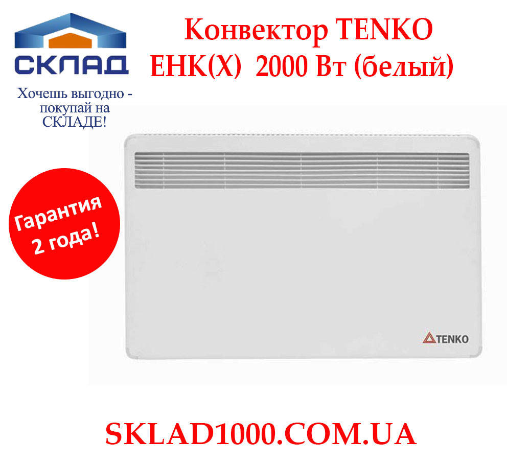 

Конвектор электрический TENKO ЕНК(Х) 2000 Вт (белый). Закрытый тэн!