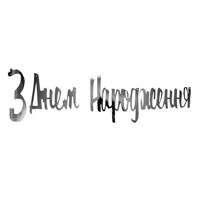 

Бумажная гирлянда З ДНЕМ НАРОДЖЕННЯ