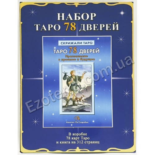

Набор Таро 78 Дверей (карты и книга, подарочный набор)