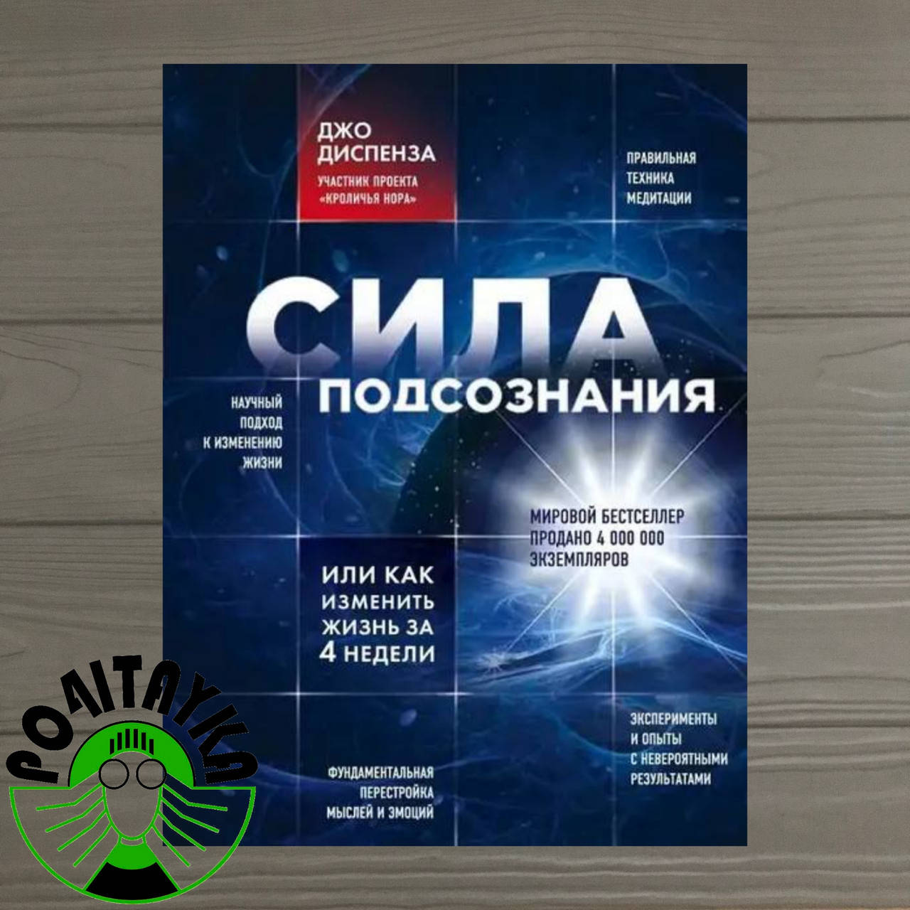 

Джо Диспенза Сила подсознания