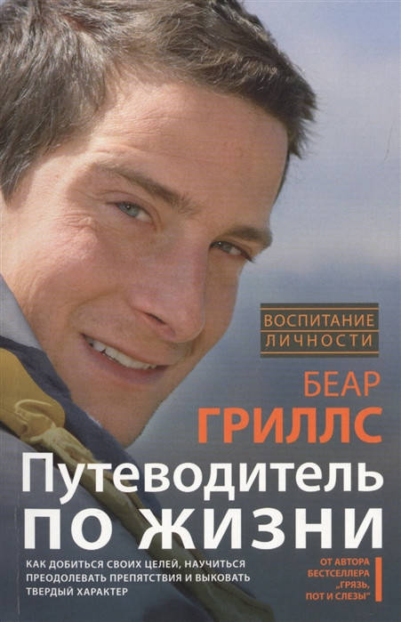 

Гриллс Б. Путеводитель по жизни
