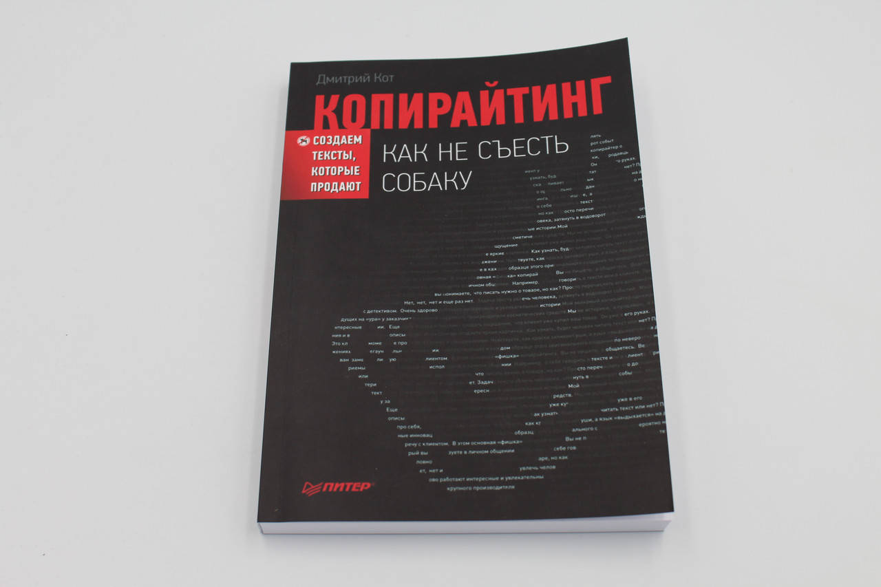 

Копирайтинг: как не съесть собаку. Создаем тексты которые продают