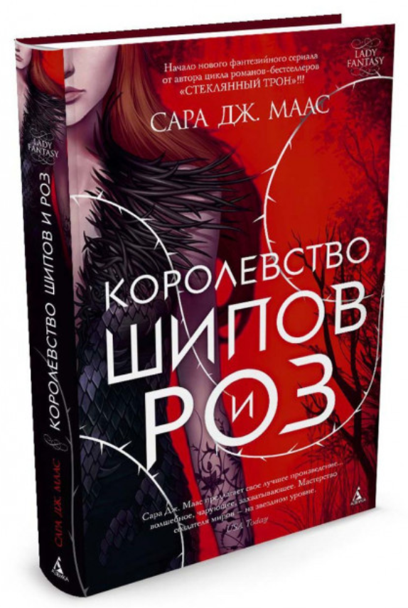

Королевство шипов и роз. Книга 1. Сара Дж. Маас (Твердый переплет)