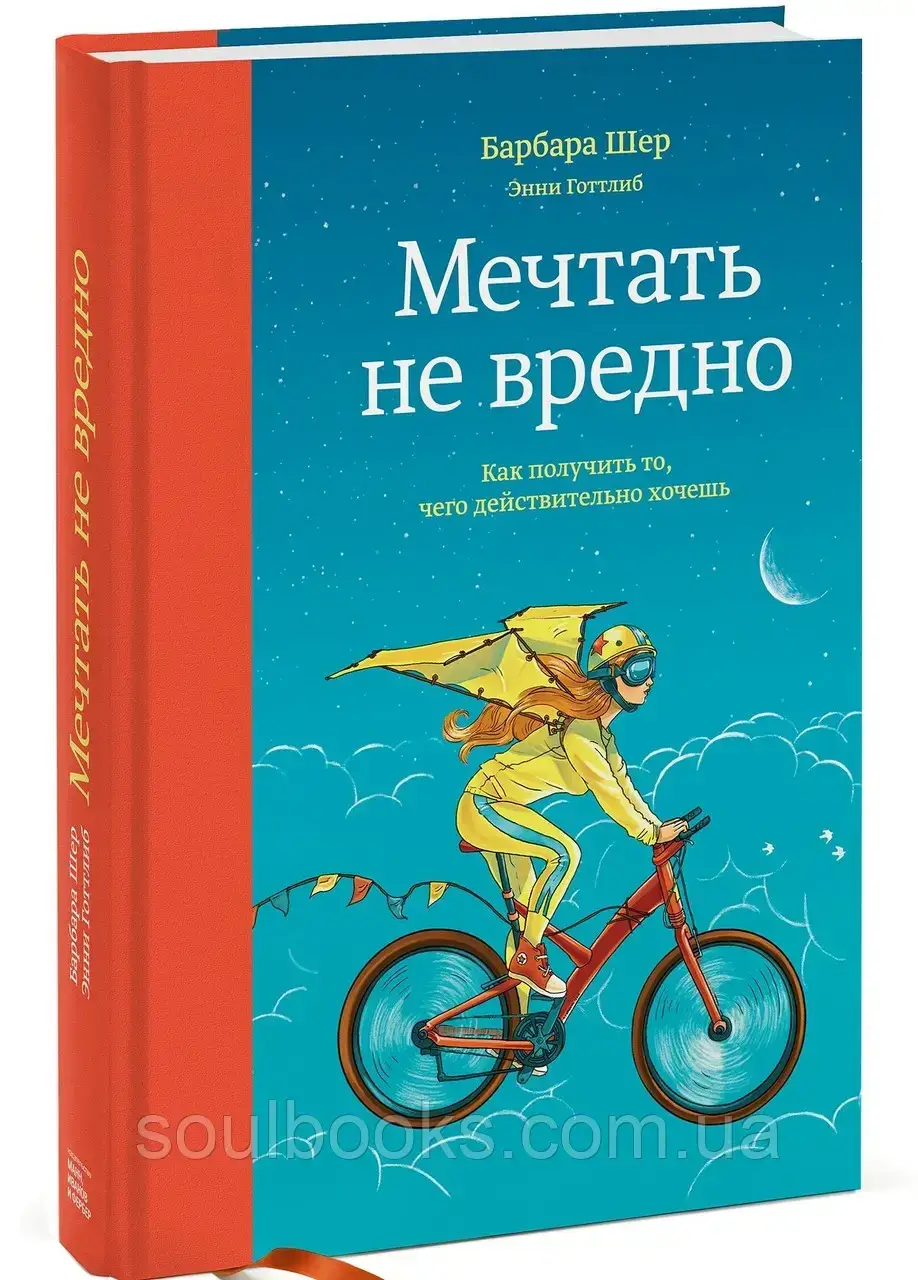 

Мечтать не вредно. Как получить то, чего действительно хочешь. Барбара Шер, Энни Готтлиб