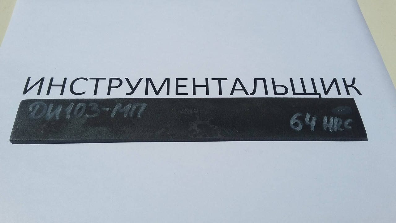 

Заготовка для ножа сталь ДИ103-МП 235-245х38-40х3,7-4 мм термообработка (64 HRC)