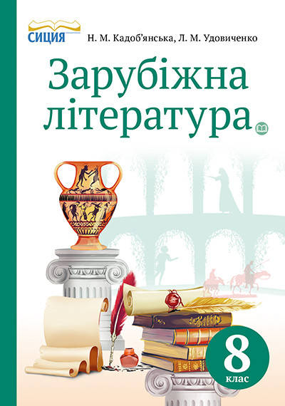 

8 клас Зарубіжна література Підручник Кадоб'янська Н. М. Сиция