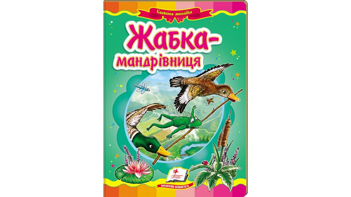 

Жабка-мандрівниця. Казкова мозаїка
