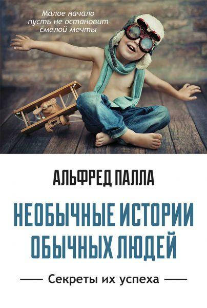 

Необычные истории обычных людей. Альфред Палла