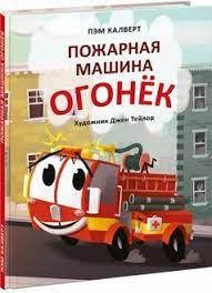 

Пожарная машина Огонек. Пэм Калверт