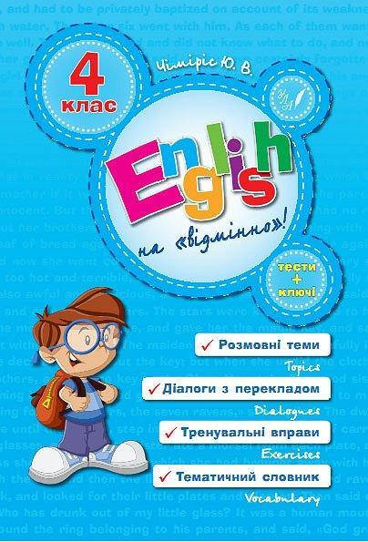 

English Topics. 4 клас. (Англійська на відмінно)